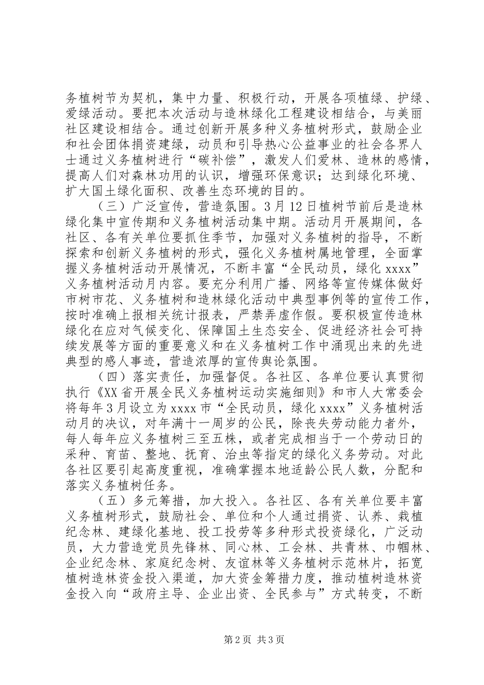 XX年植树节活动实施方案 ()_第2页