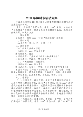 XX年植树节活动实施方案 ()
