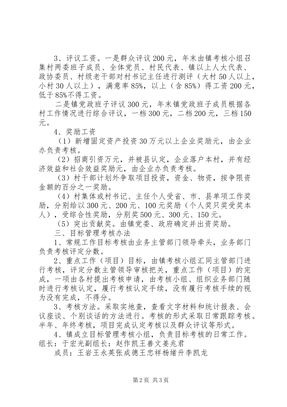 乡镇村级班子目标管理考核实施方案_第2页
