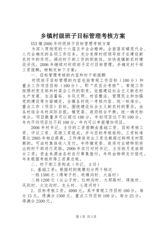 乡镇村级班子目标管理考核实施方案