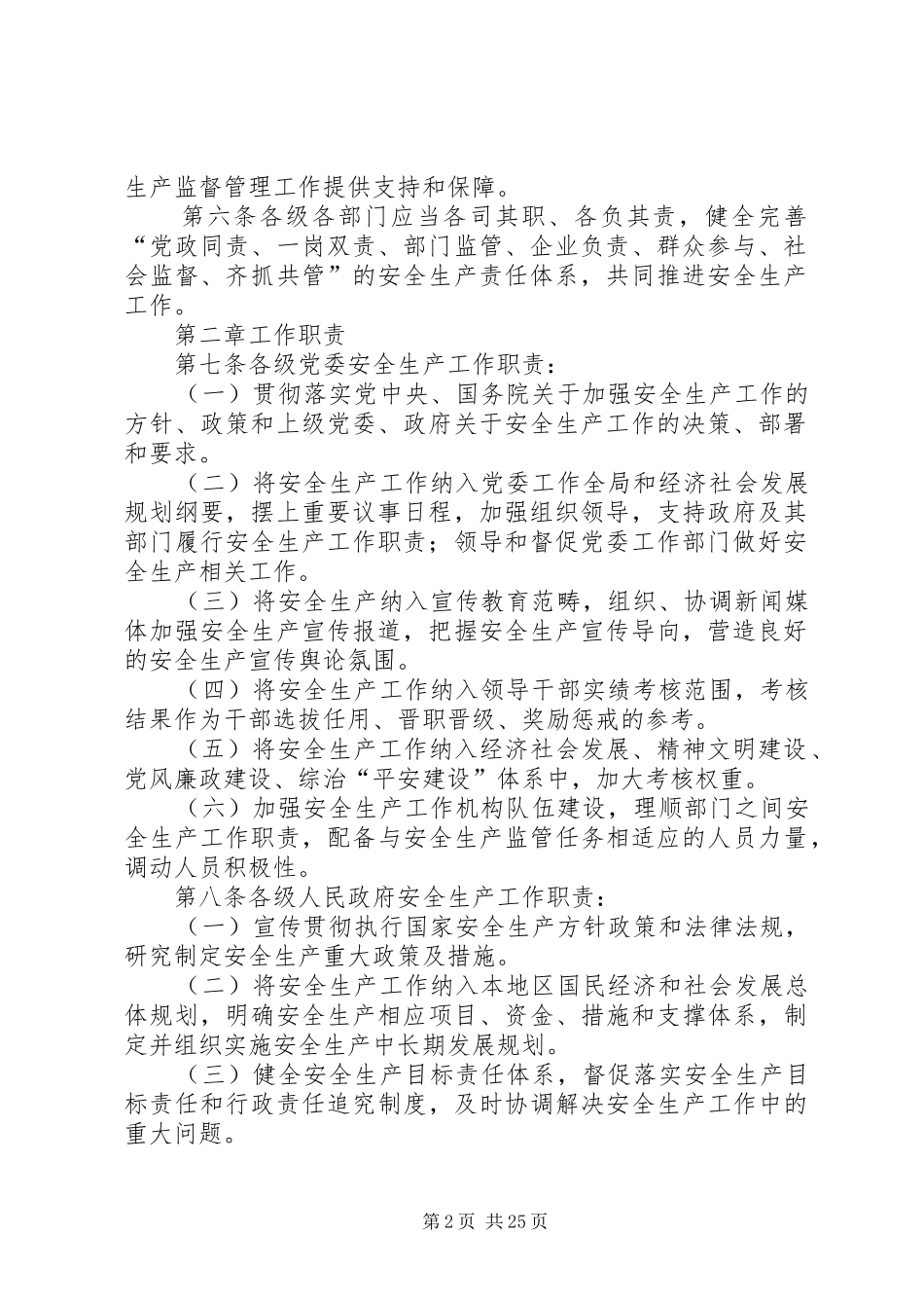 安全生产“党政同责”实施方案_第2页