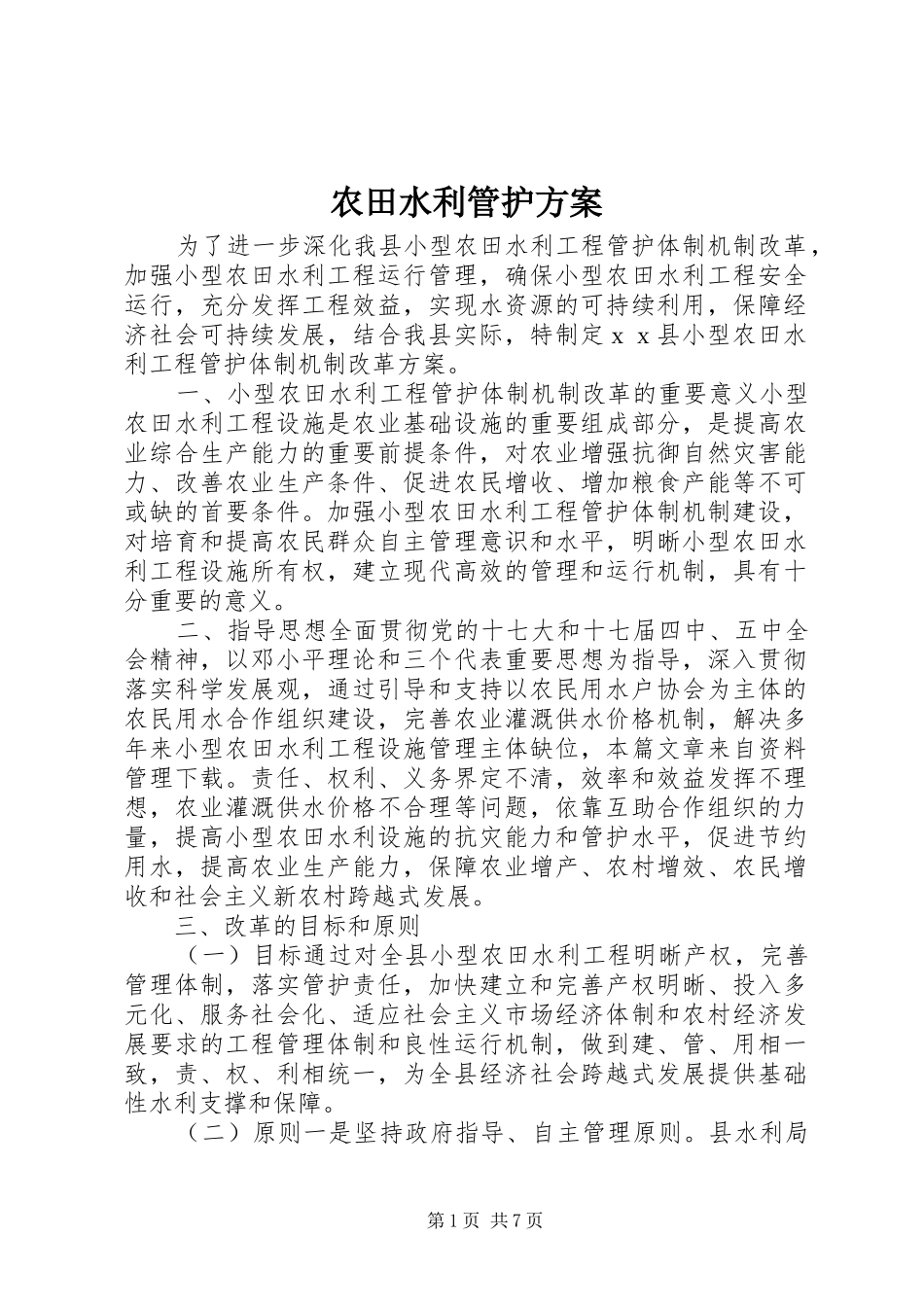 农田水利管护实施方案_第1页