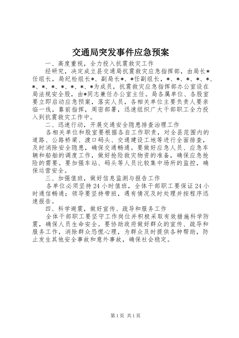 交通局突发事件应急处理预案_第1页