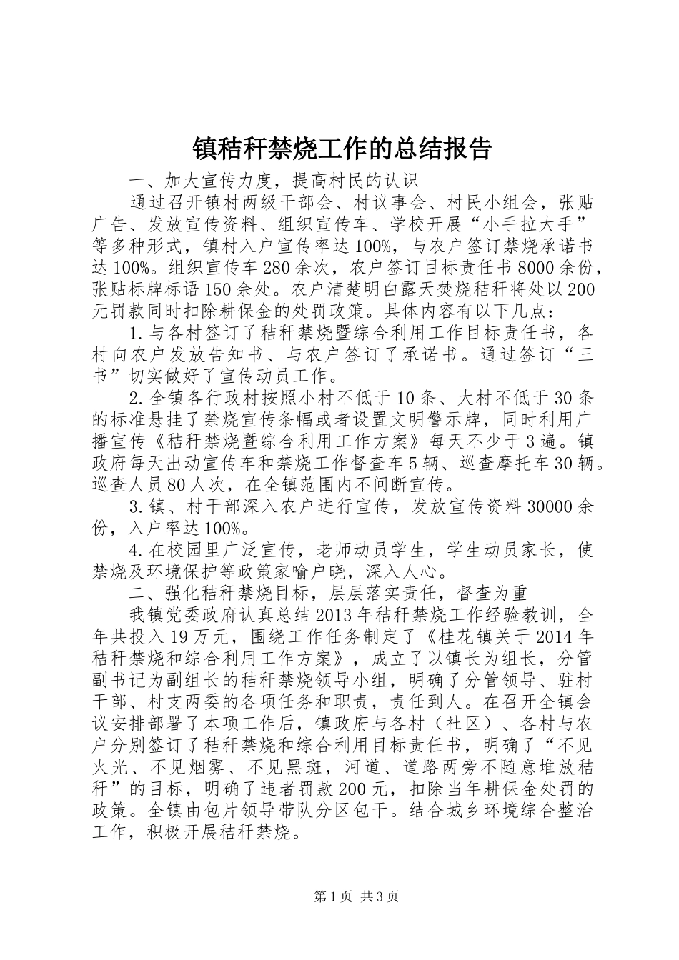 镇秸秆禁烧工作的总结报告_第1页