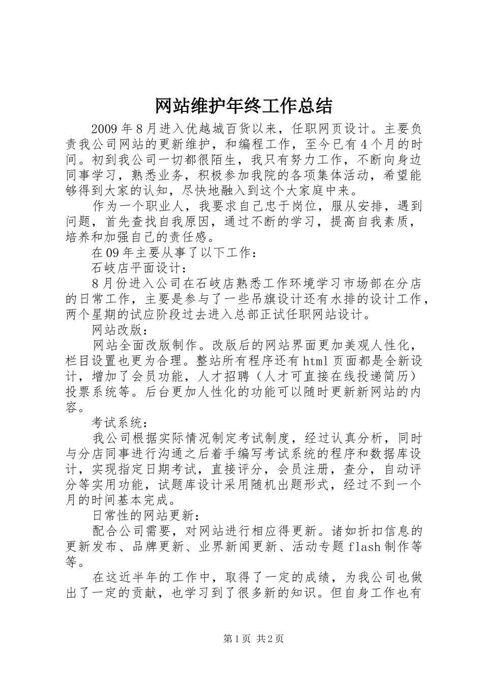 网站维护年终工作总结_第1页