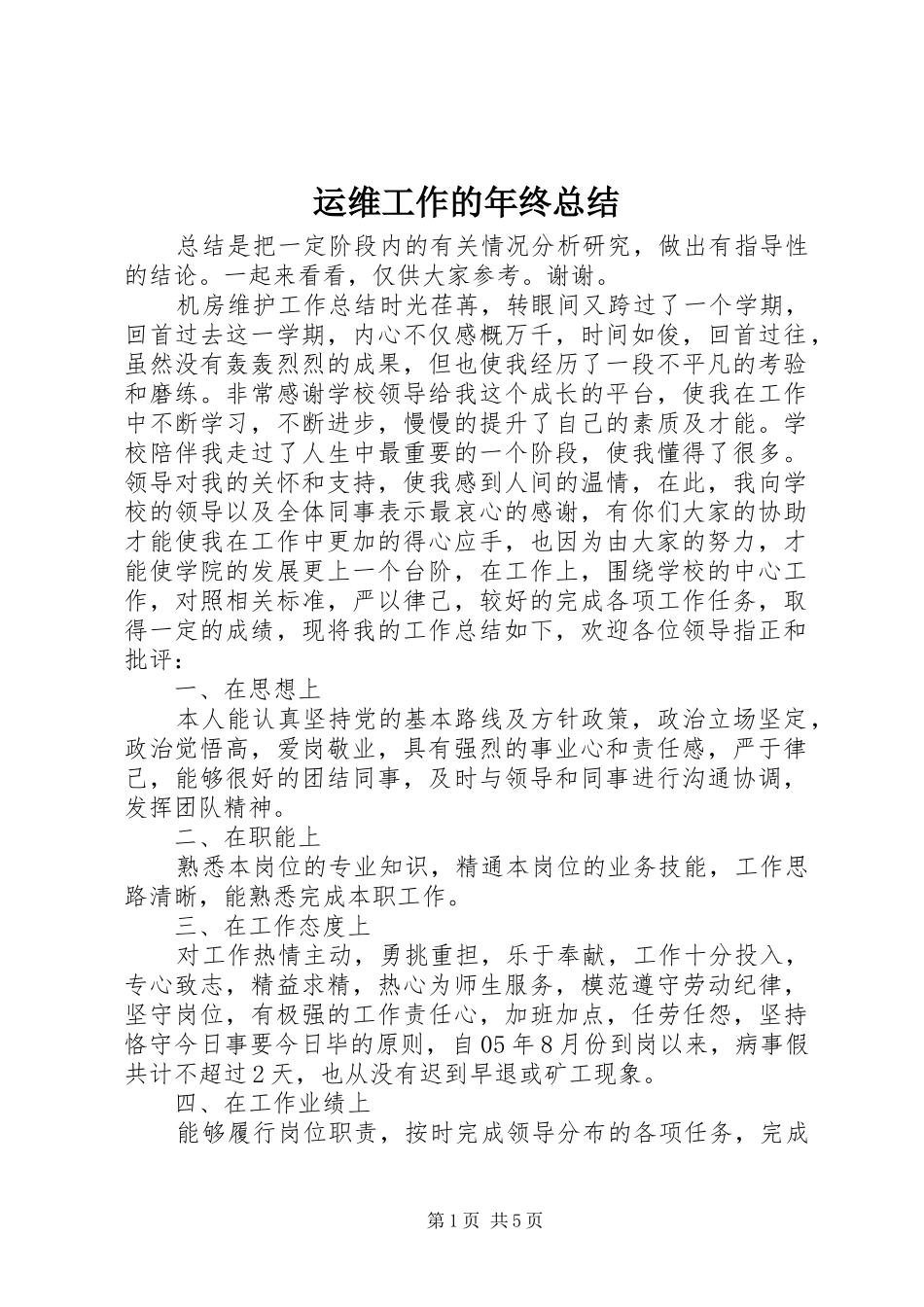 运维工作的年终总结_第1页