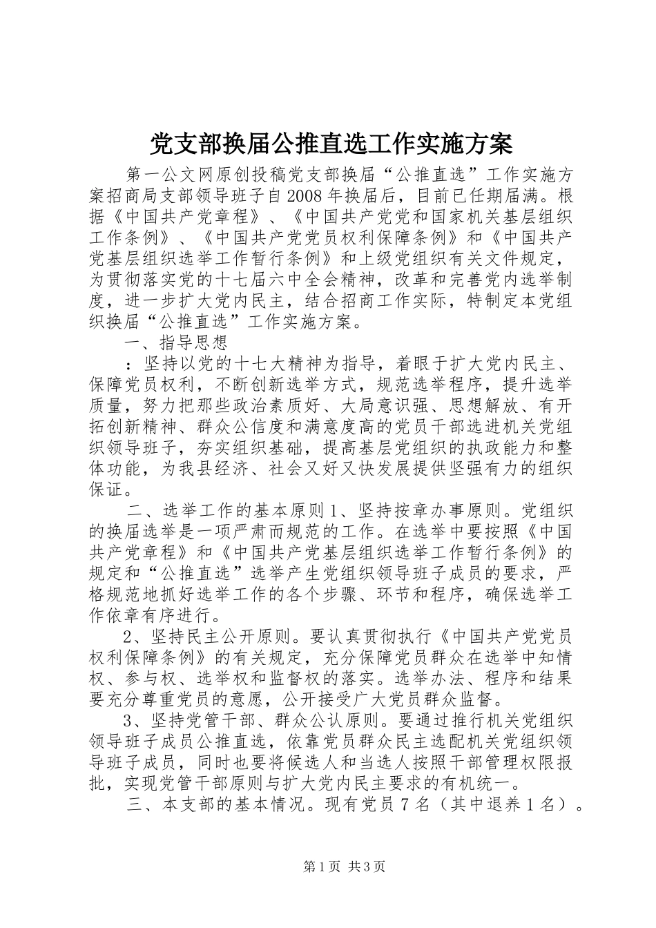 党支部换届公推直选工作方案_第1页