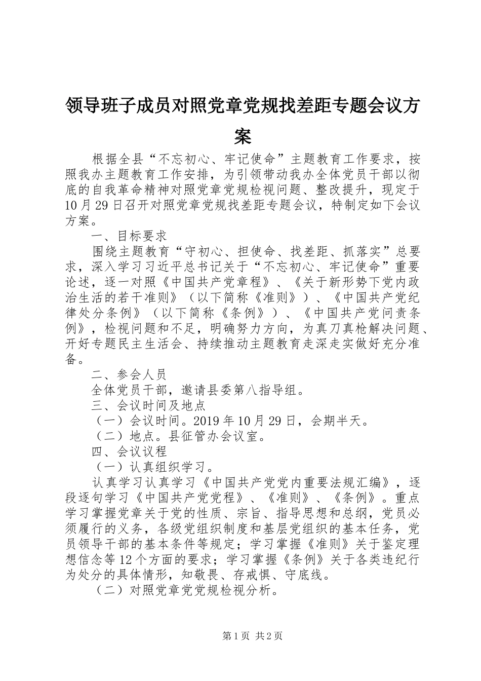 领导班子成员对照党章党规找差距专题会议实施方案_第1页