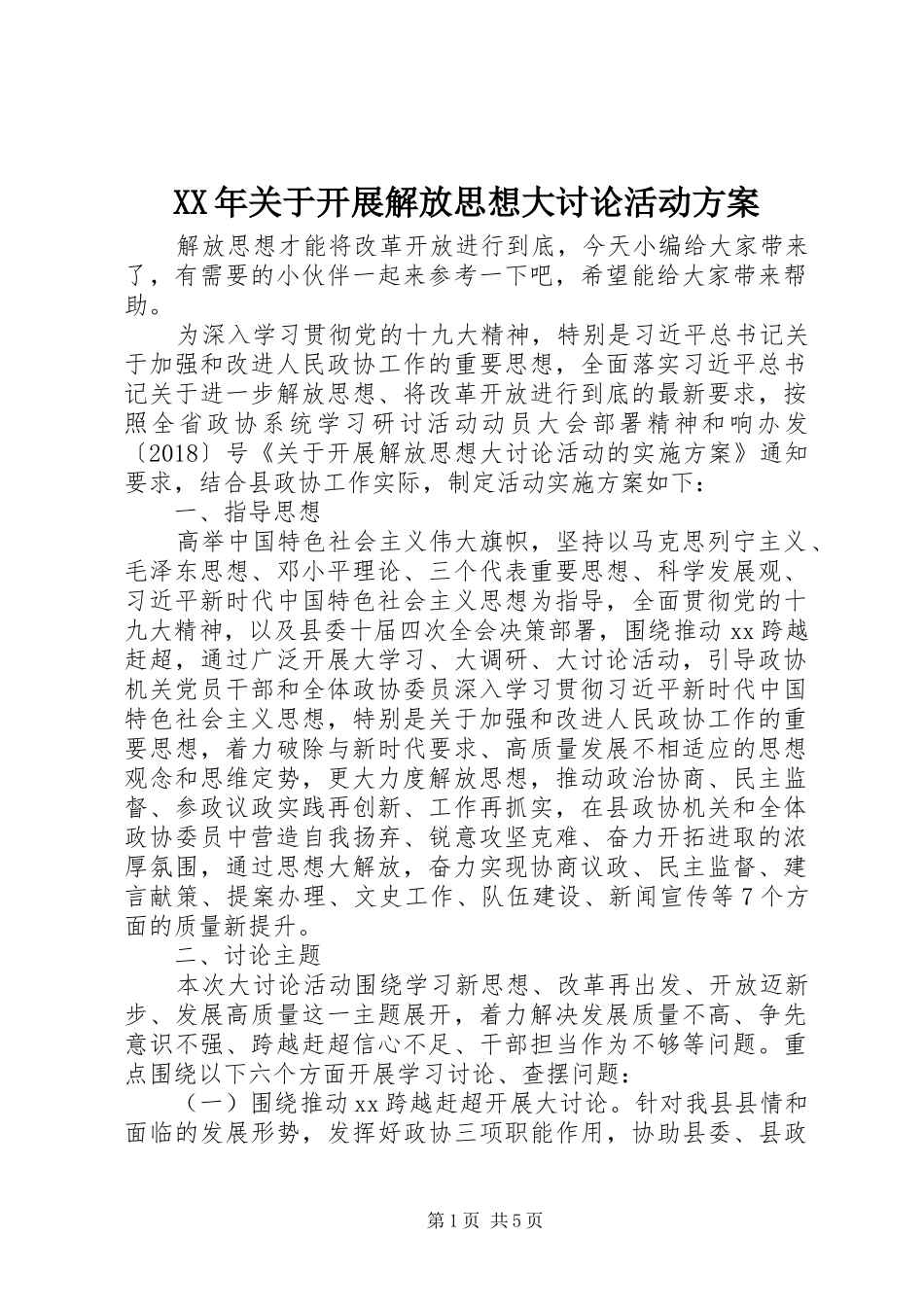 XX年关于开展解放思想大讨论活动实施方案_第1页