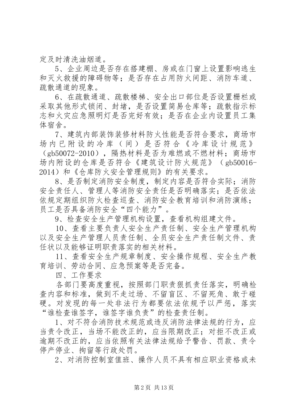 重点商贸流通企业消防安全专项整治行动工作实施方案_第2页