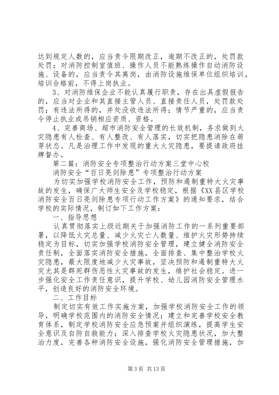 重点商贸流通企业消防安全专项整治行动工作实施方案_第3页