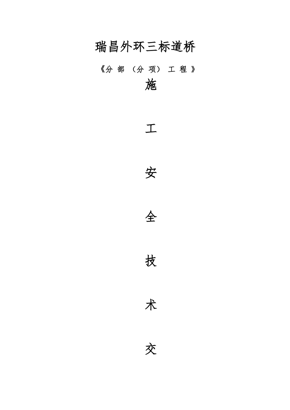 瑞昌外环三标道桥分部分项安全交底_第1页