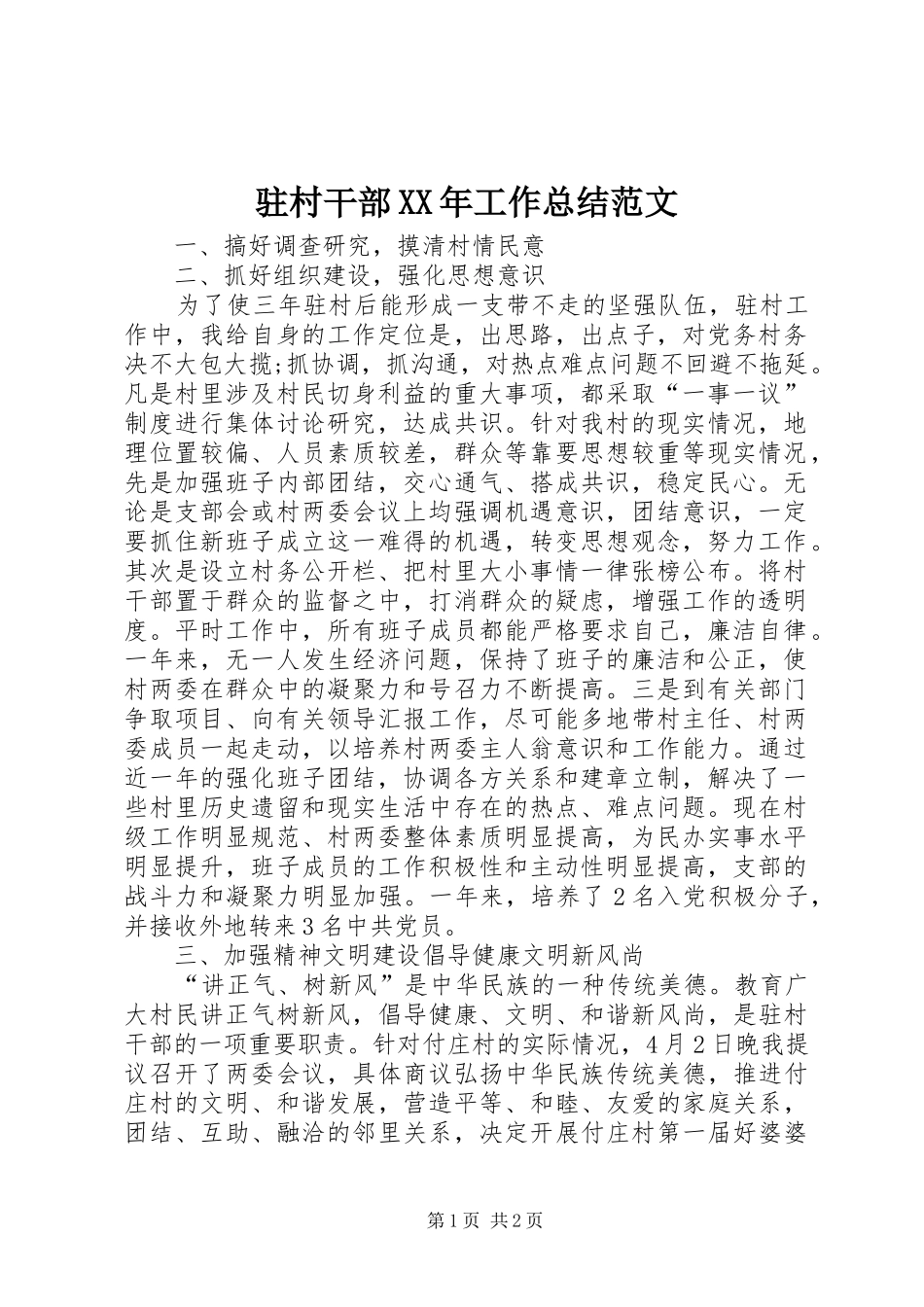驻村干部XX年工作总结范文_第1页
