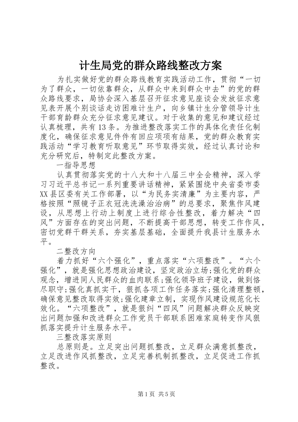 计生局党的群众路线整改实施方案_第1页