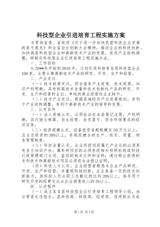 科技型企业引进培育工程实施方案