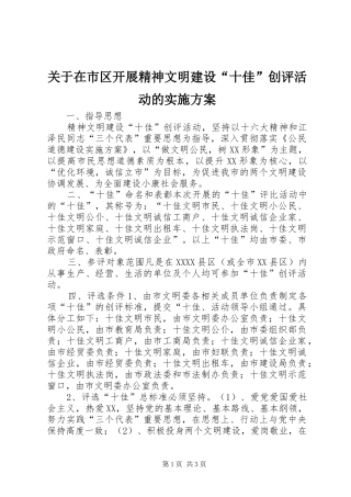 关于在市区开展精神文明建设“十佳”创评活动的方案