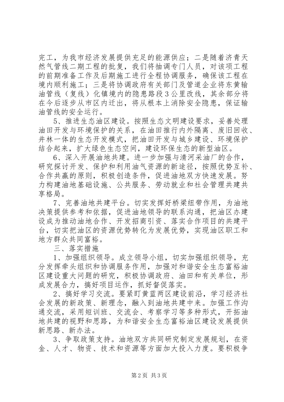 和谐安全生态油区建设工作实施方案_第2页