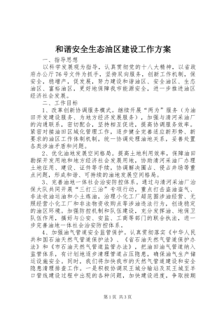和谐安全生态油区建设工作实施方案