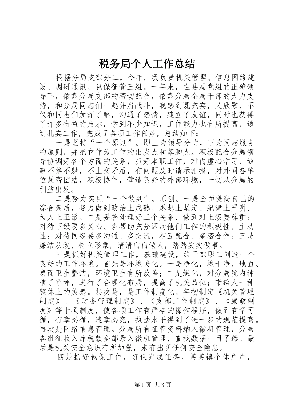 税务局个人工作总结_第1页