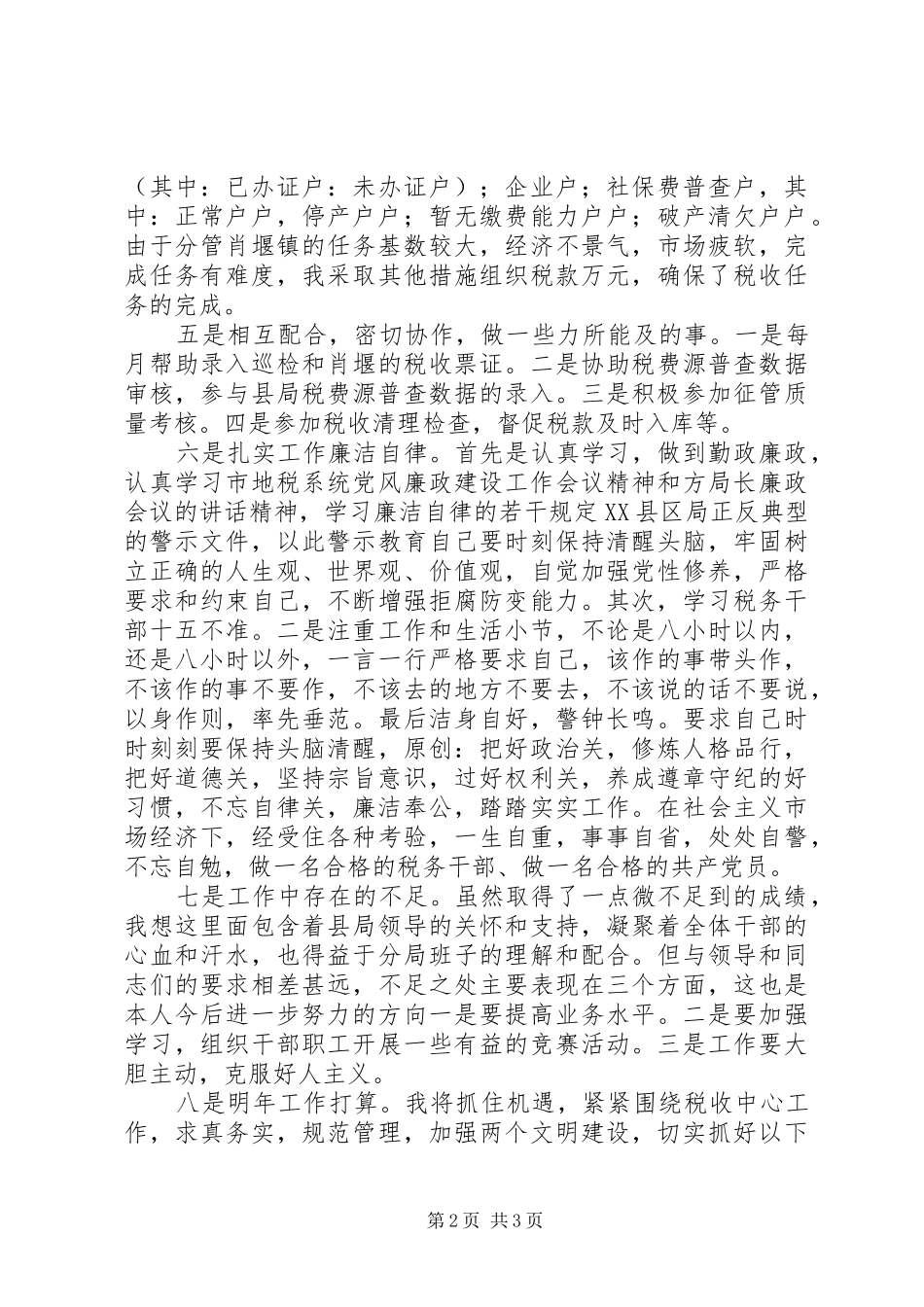 税务局个人工作总结_第2页