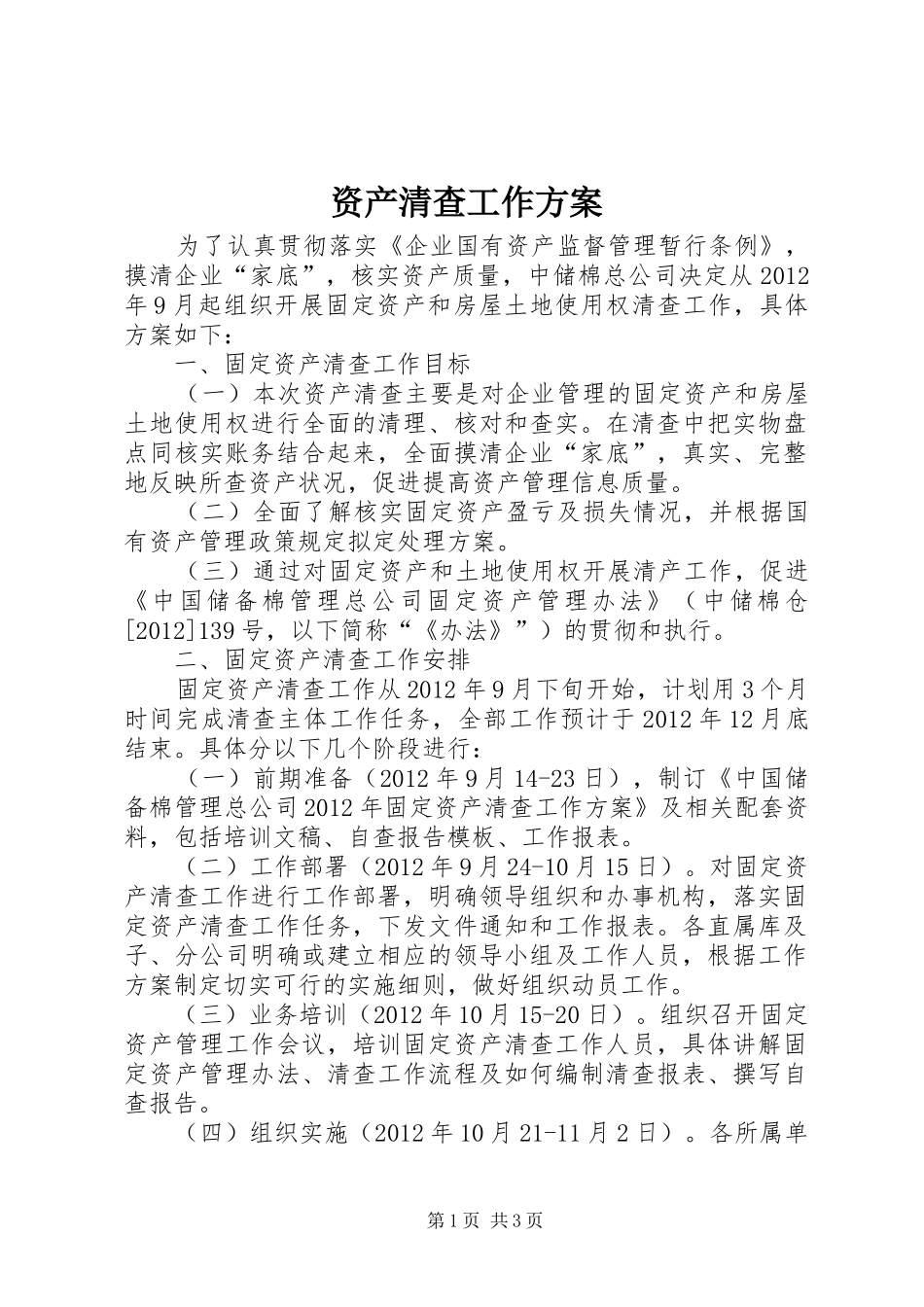 资产清查工作实施方案_第1页