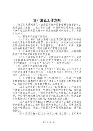 资产清查工作实施方案