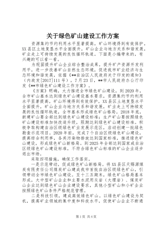 关于绿色矿山建设工作实施方案