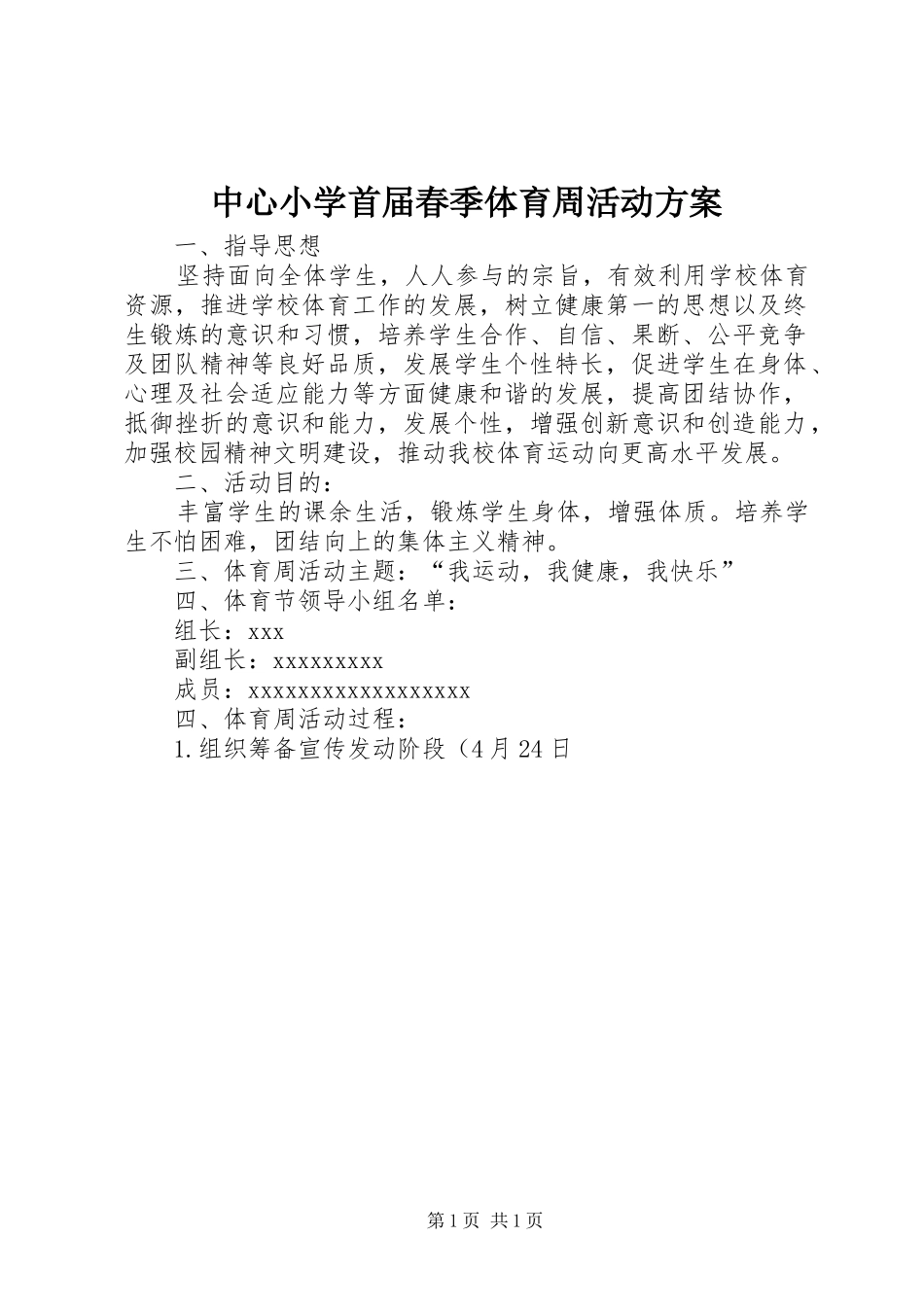 中心小学首届春季体育周活动实施方案_第1页