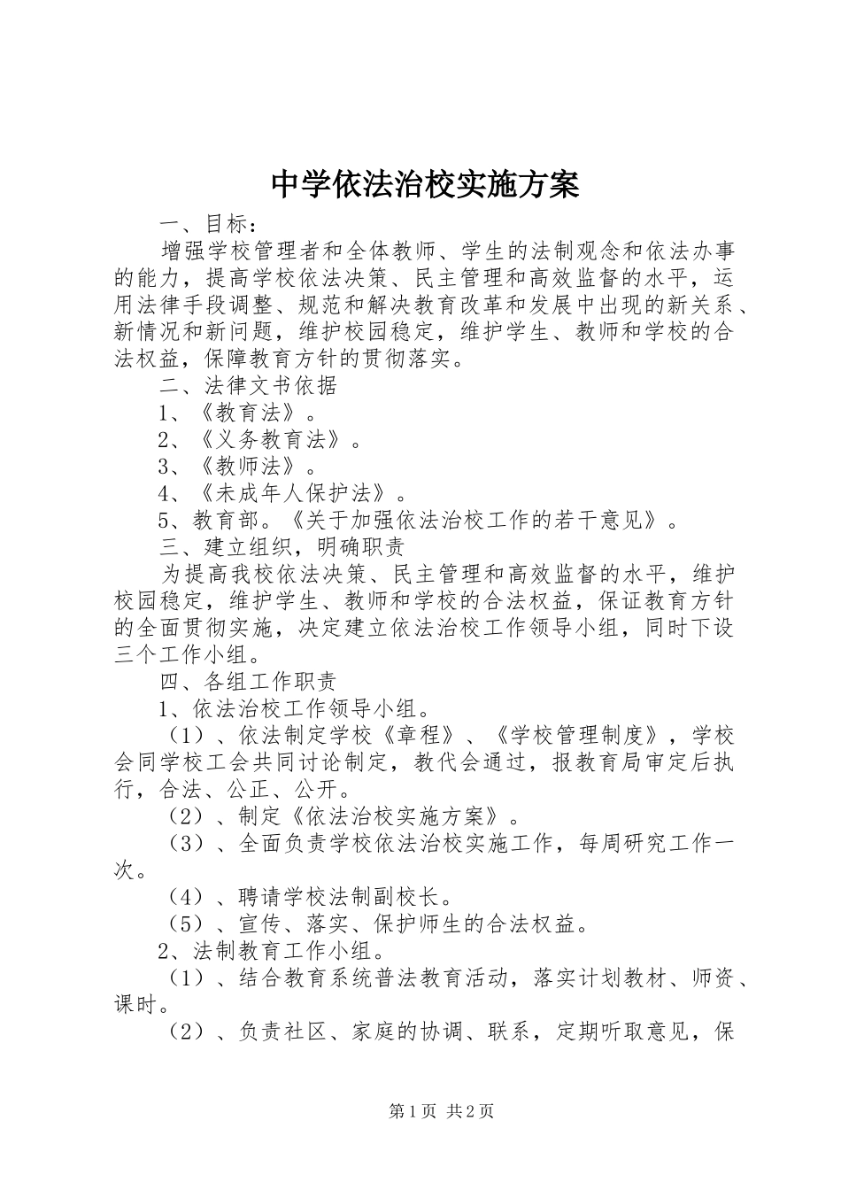 中学依法治校方案_第1页