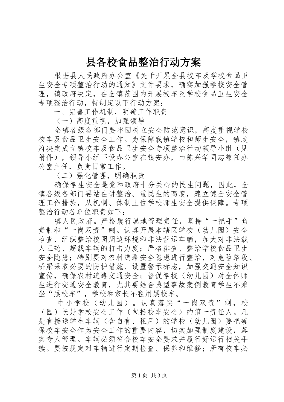 县各校食品整治行动实施方案_第1页