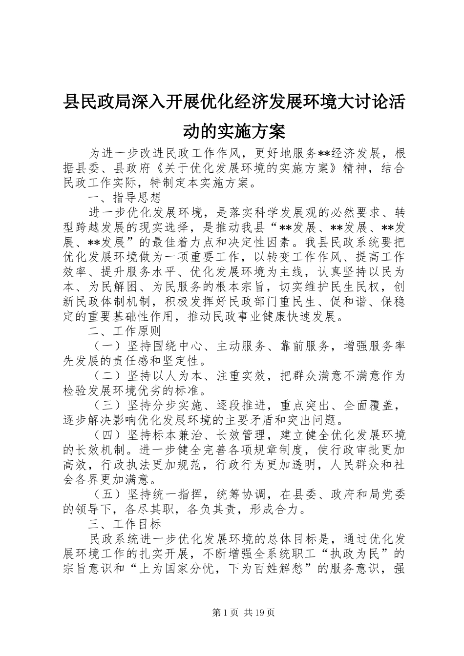 县民政局深入开展优化经济发展环境大讨论活动的方案_第1页