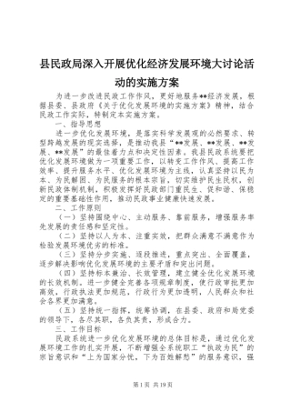 县民政局深入开展优化经济发展环境大讨论活动的方案