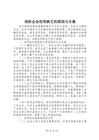 浅析企业信用缺乏的原因与实施方案