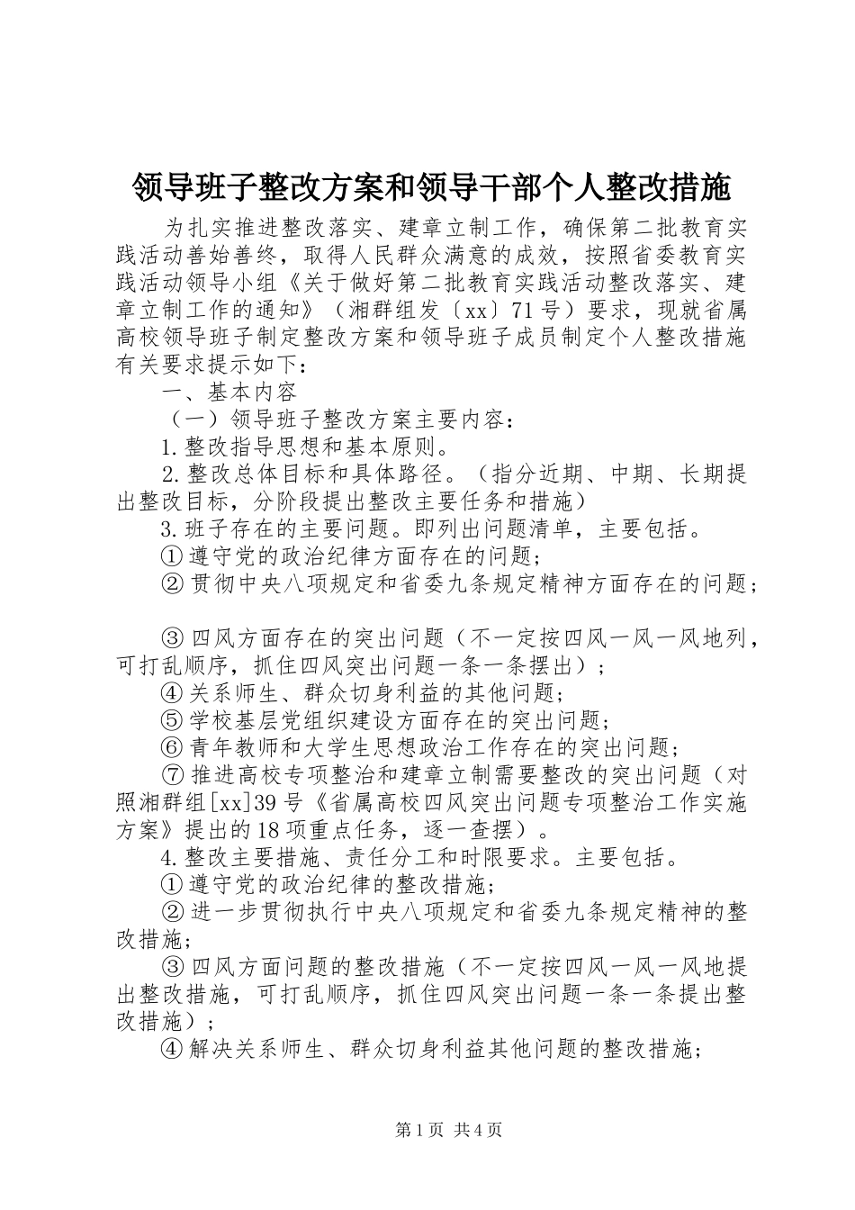 领导班子整改方案和领导干部个人整改措施_第1页