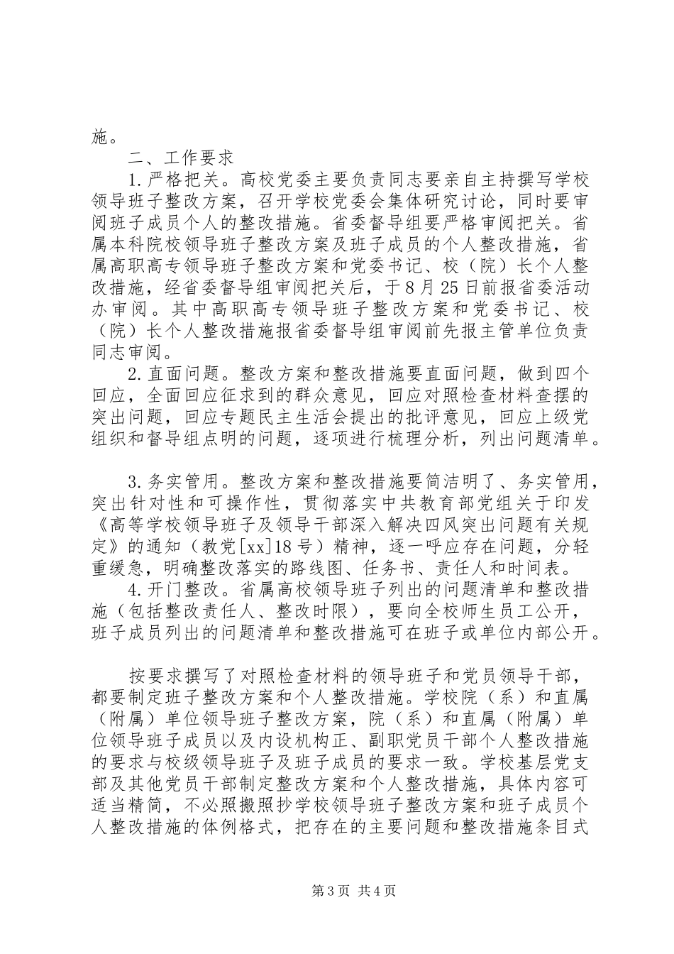 领导班子整改方案和领导干部个人整改措施_第3页