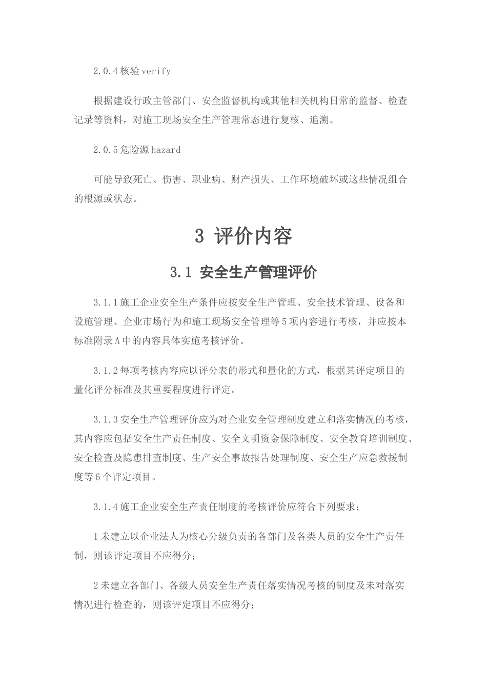 施工企业安全生产评价标准_第2页