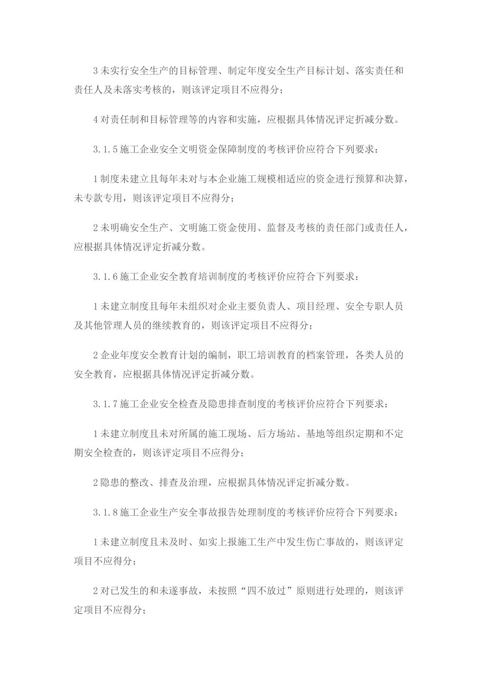 施工企业安全生产评价标准_第3页