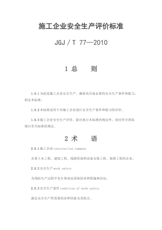 施工企业安全生产评价标准