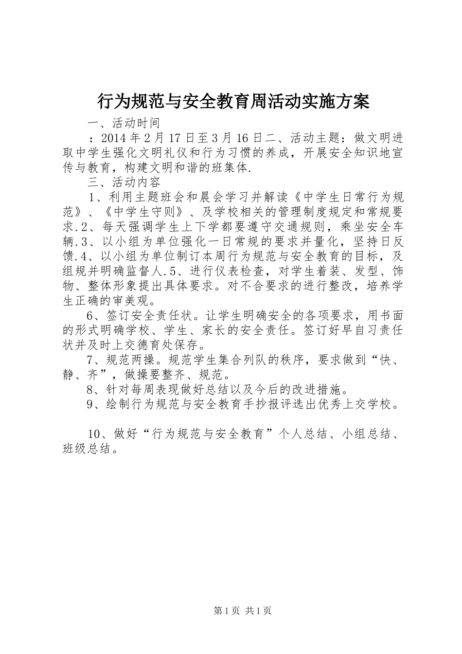 行为规范与安全教育周活动方案_第1页