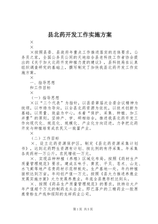 县北药开发工作方案