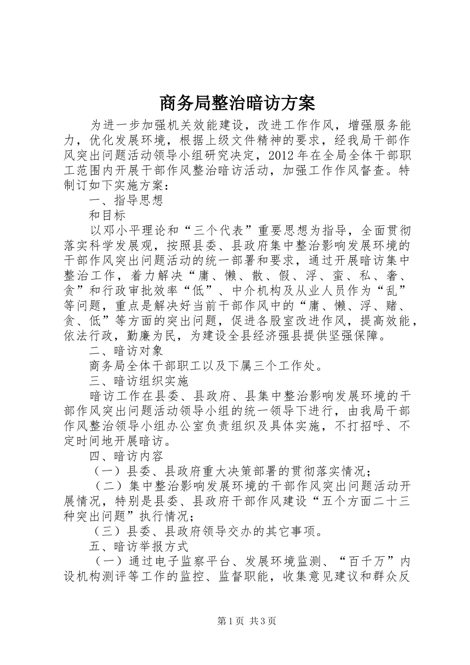 商务局整治暗访方案_第1页