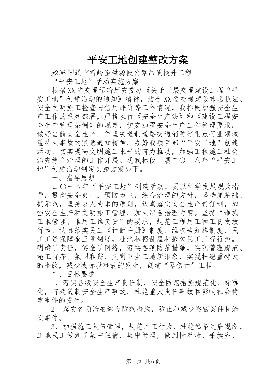 平安工地创建整改实施方案_第1页
