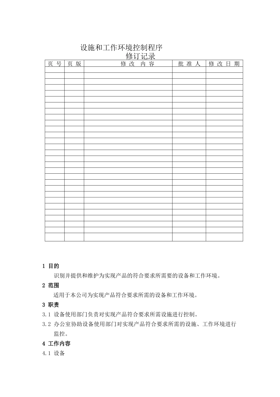 生产设施与工作环境控制程序_第1页