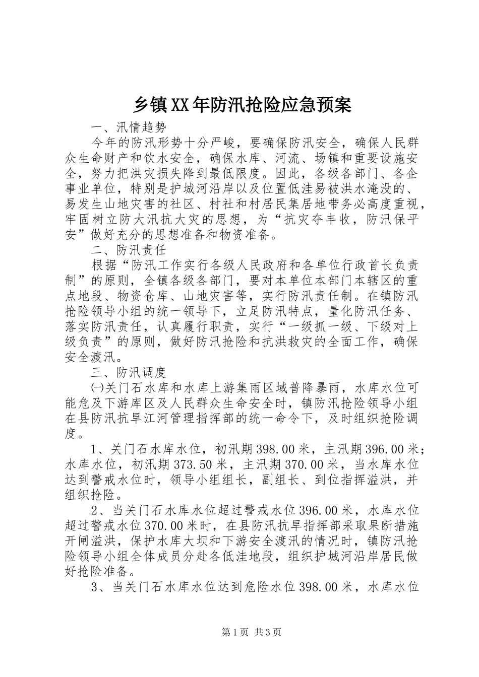 乡镇XX年防汛抢险应急处置预案_第1页