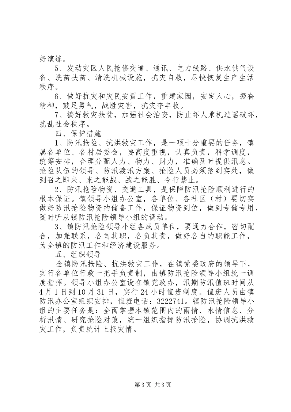 乡镇XX年防汛抢险应急处置预案_第3页