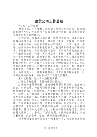 验货公司工作总结