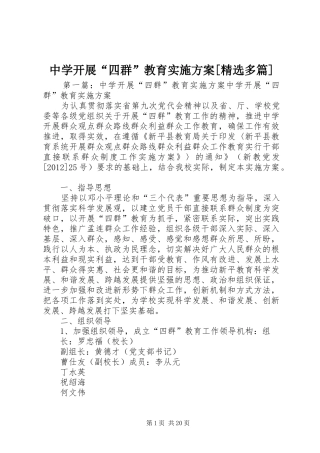 中学开展“四群”教育方案[精选多篇]