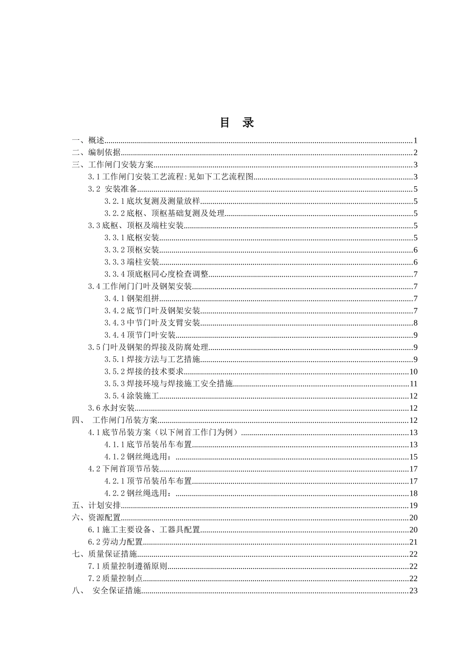 工作闸门安装施工方案培训资料_第2页
