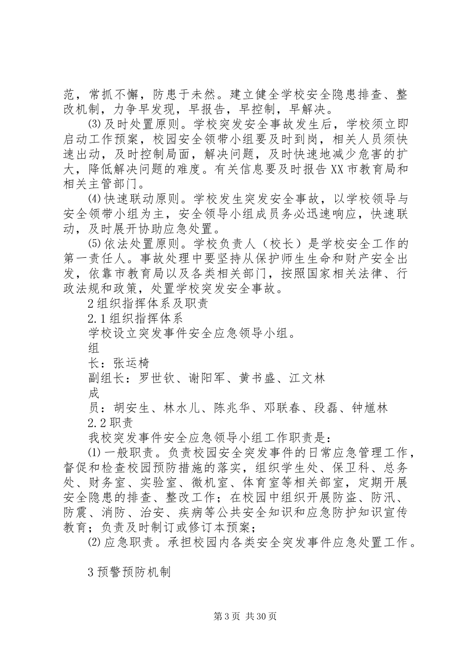 学校安全突发事件应急处置预案_第3页