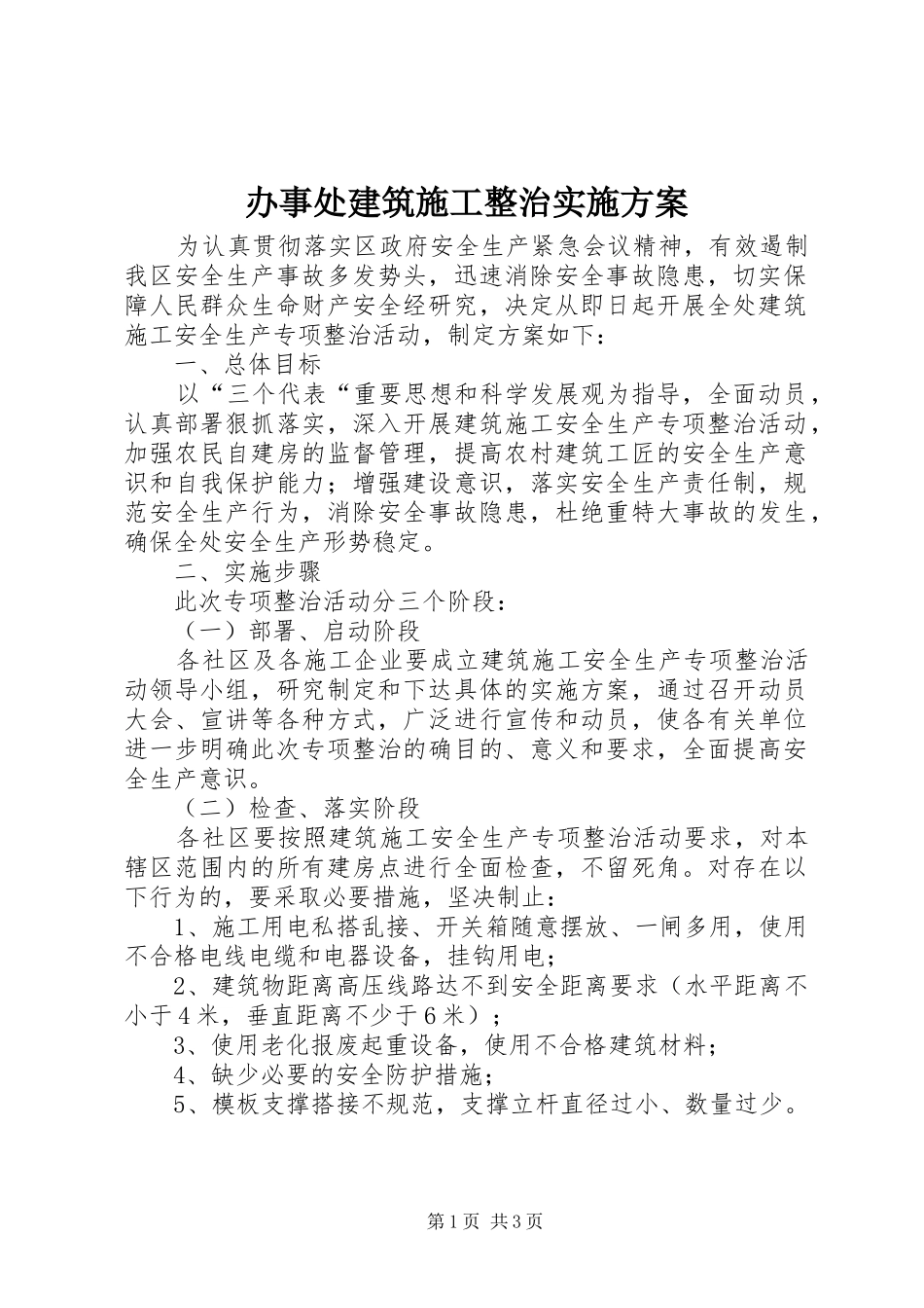 办事处建筑施工整治方案_第1页